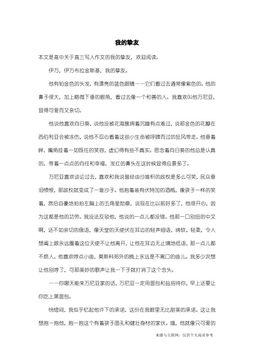 高三写人作文：我的挚友
