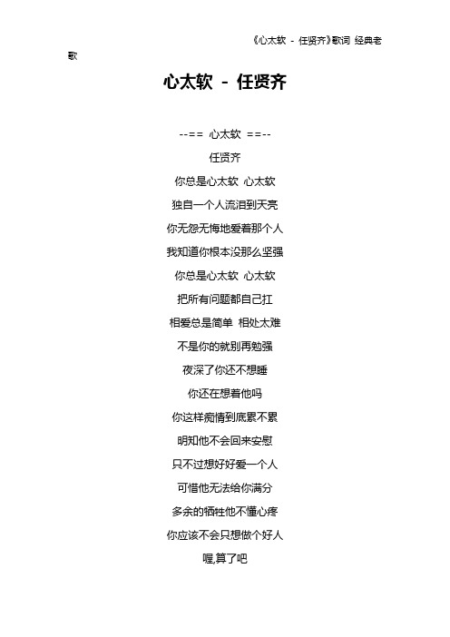《心太软 - 任贤齐》歌词 经典老歌