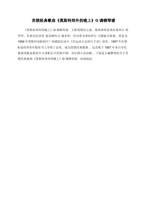 苏联经典歌曲《莫斯科郊外的晚上》G调钢琴谱