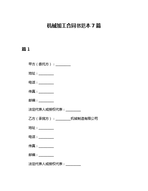 机械加工合同书范本7篇