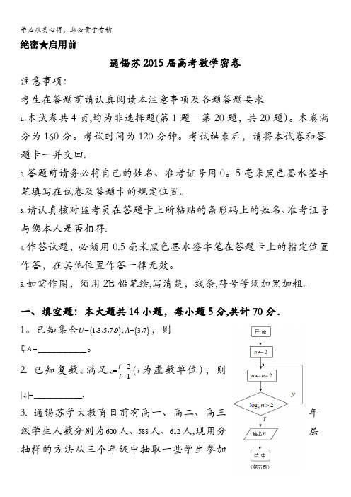 江苏省通锡苏2015届高考密卷数学试题 含答案