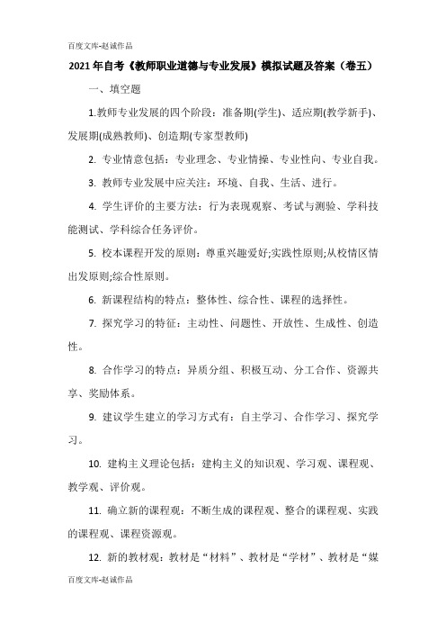 2021年自考《教师职业道德与专业发展》模拟试题及答案(卷五)