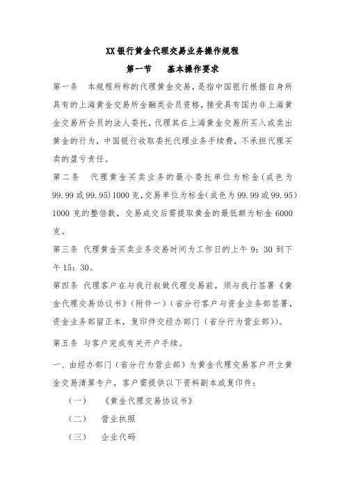 XX银行黄金代理交易业务操作规程