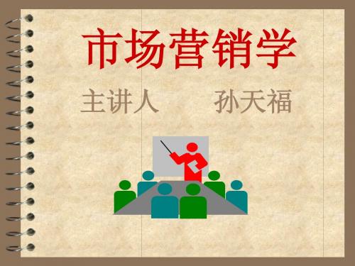 市场营销学(孙天福)