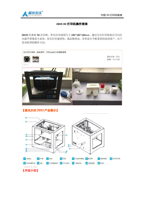 Z603-3D打印机操作指南