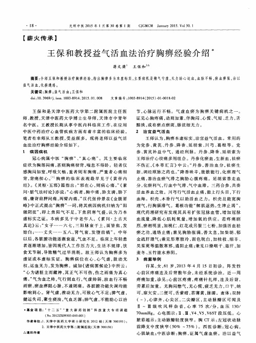 王保和教授益气活血法治疗胸痹经验介绍