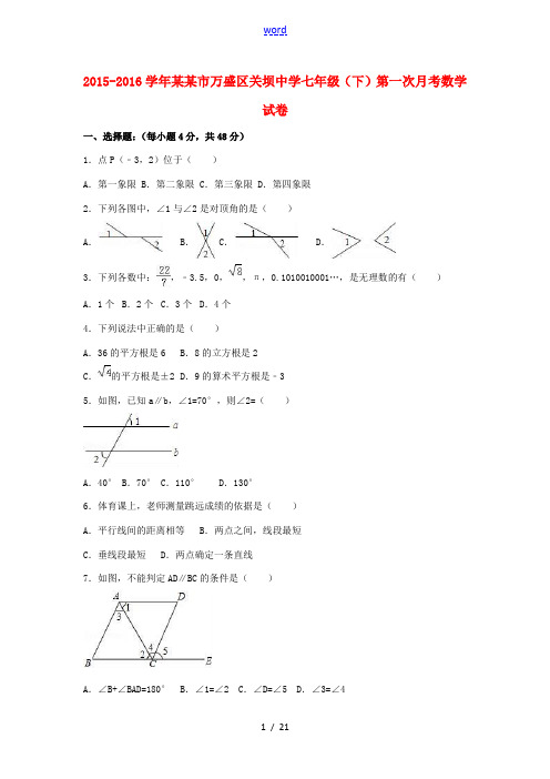 七年级数学下学期第一次月考试卷(含解析) 新人教版-新人教版初中七年级全册数学试题
