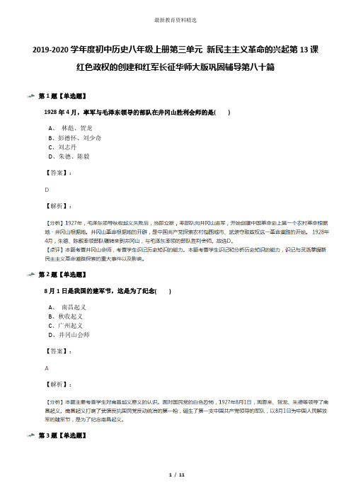 2019-2020学年度初中历史八年级上册第三单元 新民主主义革命的兴起第13课 红色政权的创建和红军长征华师大