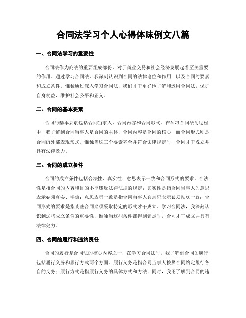 合同法学习个人心得体会例文八篇