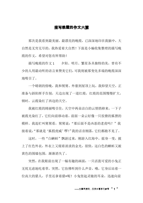 描写晚霞的作文六篇