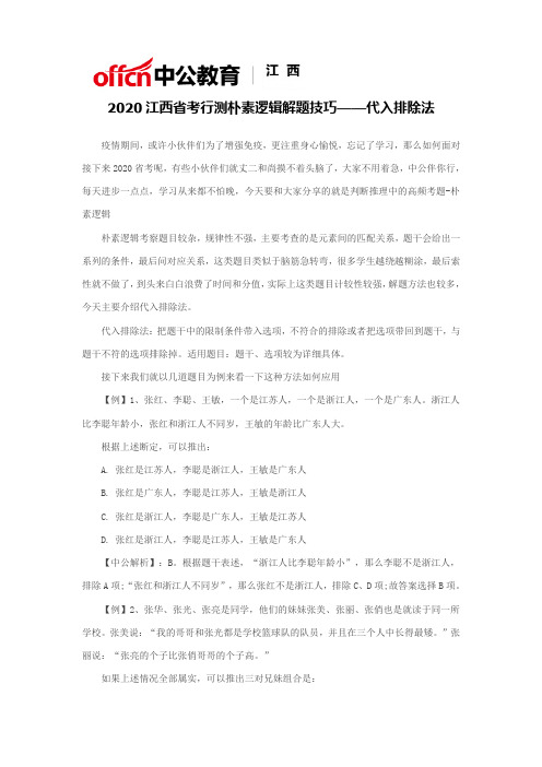 2020江西省考行测朴素逻辑解题技巧——代入排除法