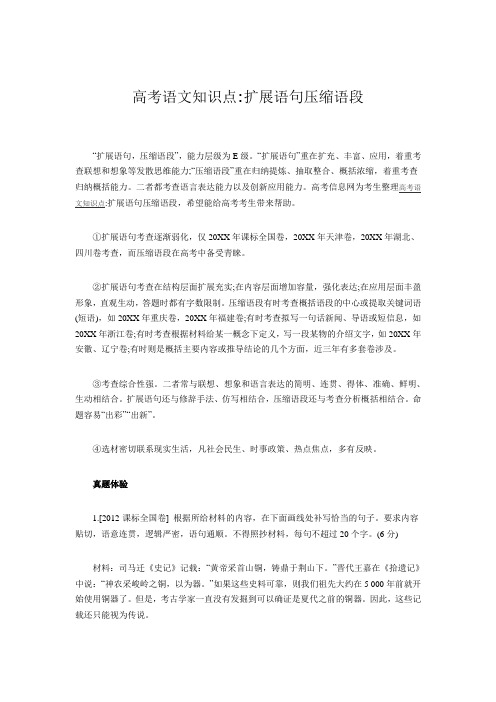 高考语文知识点扩展语句压缩语段