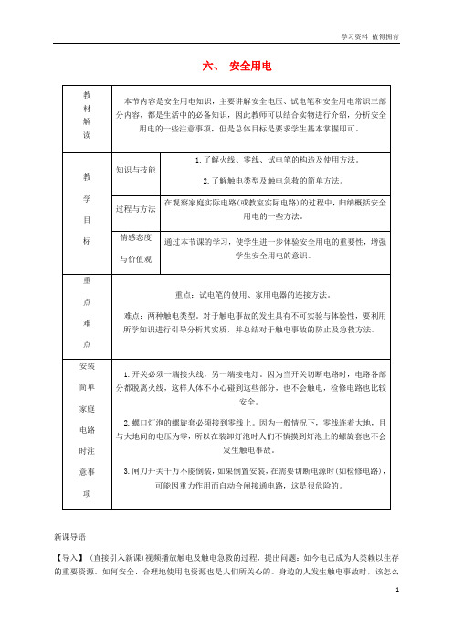 「精品」九年级物理全册13.6安全用电导学设计新版北师大版