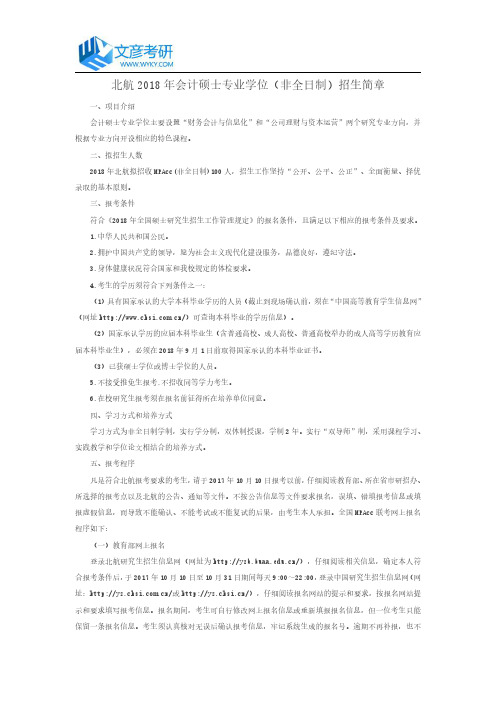 北航2018年会计硕士专业学位(非全日制)招生简章