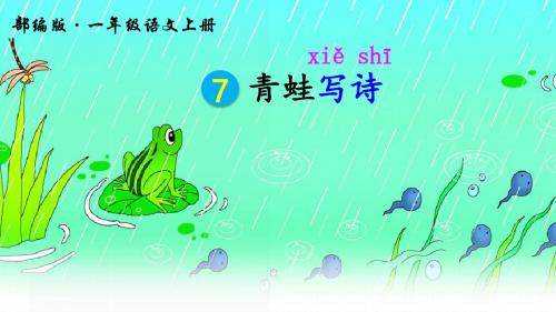 部编人教版一年级语文上册第7课《青蛙写诗》精品PPT课件