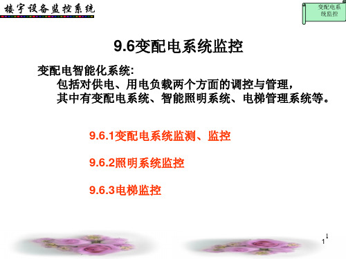 变配电系统监控培训资料