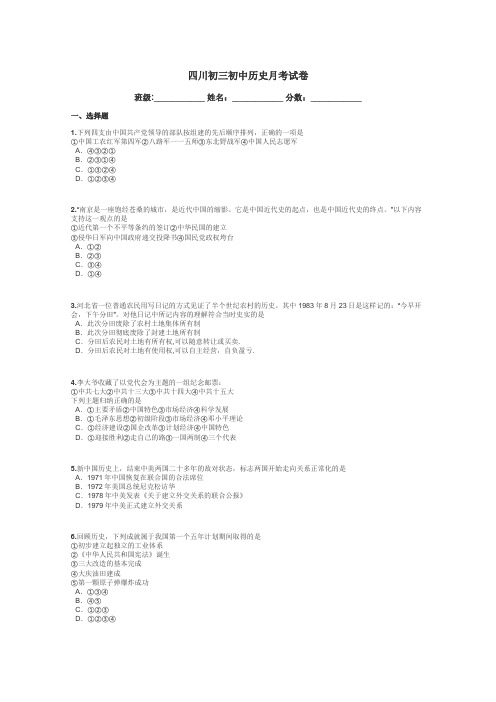 四川初三初中历史月考试卷带答案解析
