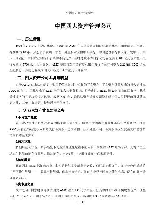 中国四大资产管理公司