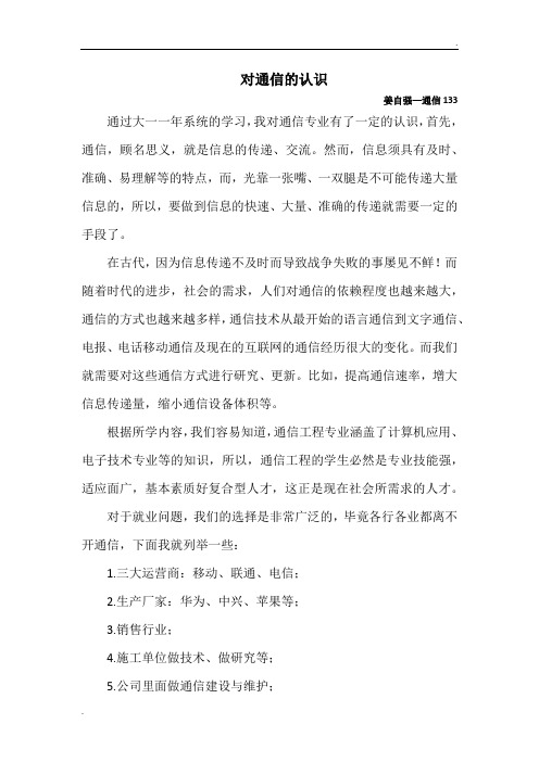 对通信的认识