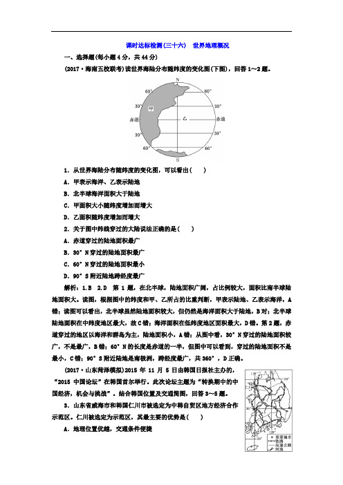 2018-2019学年高中新三维一轮复习地理鲁教版：课时达