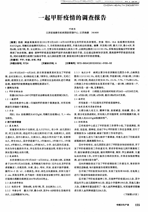 一起甲肝疫情的调查报告