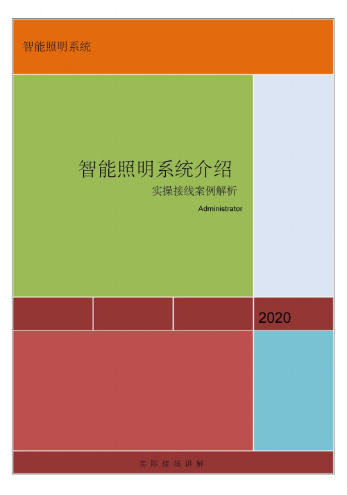 智能照明系统介绍之实操接线案例解析