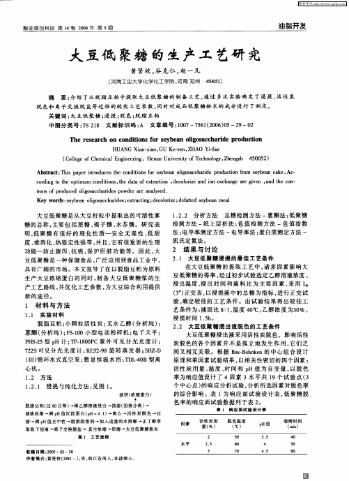大豆低聚糖的生产工艺研究