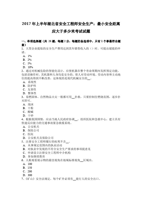 2017年上半年湖北省安全工程师安全生产：最小安全距离应大于多少米考试试题