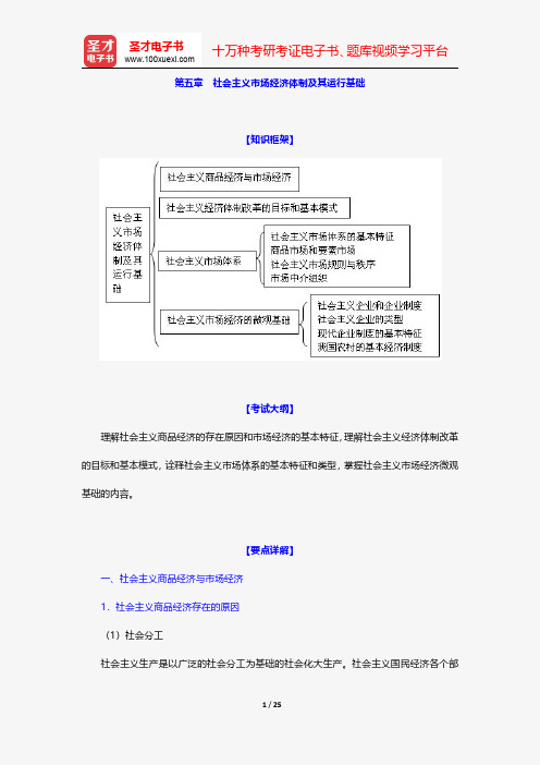 经济师《经济基础知识(初级)》教材精编-社会主义市场经济体制及其运行基础【圣才出品】