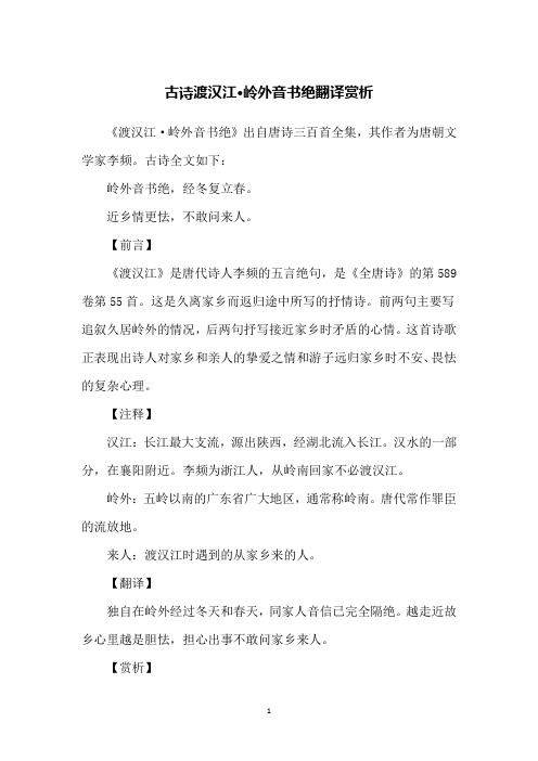 古诗渡汉江·岭外音书绝翻译赏析