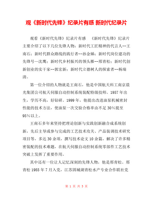观《新时代先锋》纪录片有感 新时代纪录片 