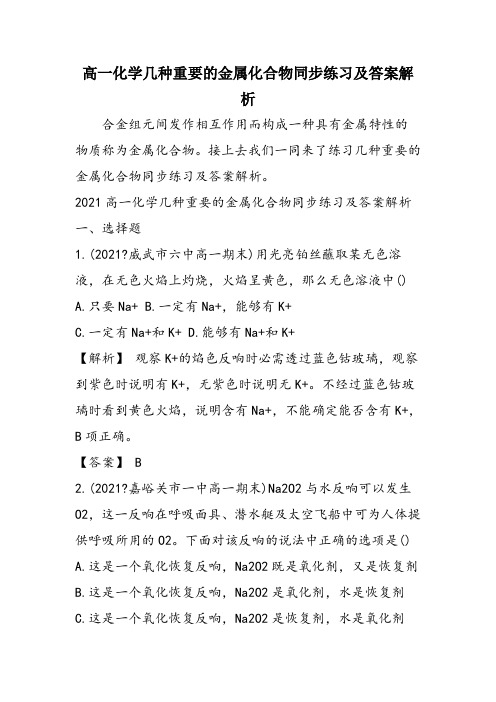 高一化学几种重要的金属化合物同步练习及答案解析