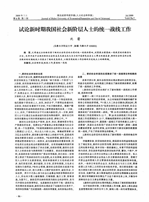 试论新时期我国社会新阶层人士的统一战线工作