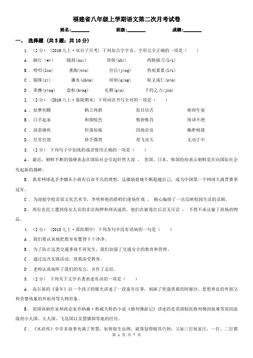 福建省八年级上学期语文第二次月考试卷