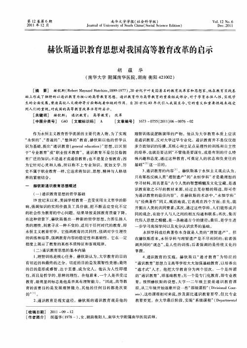 赫钦斯通识教育思想对我国高等教育改革的启示