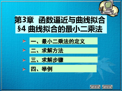 数值分析3-4(最小二乘法)优秀PPT