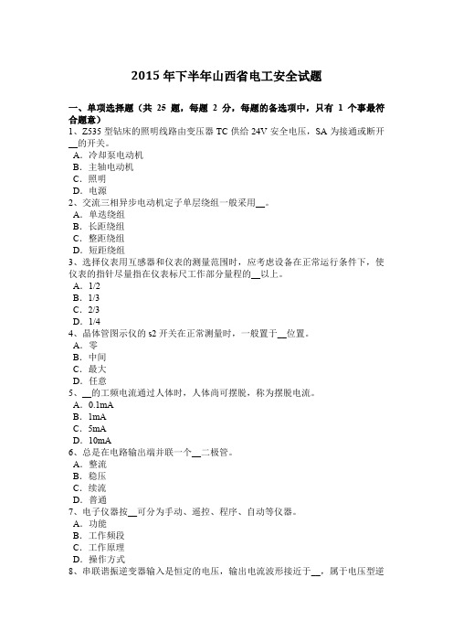 2015年下半年山西省电工安全试题