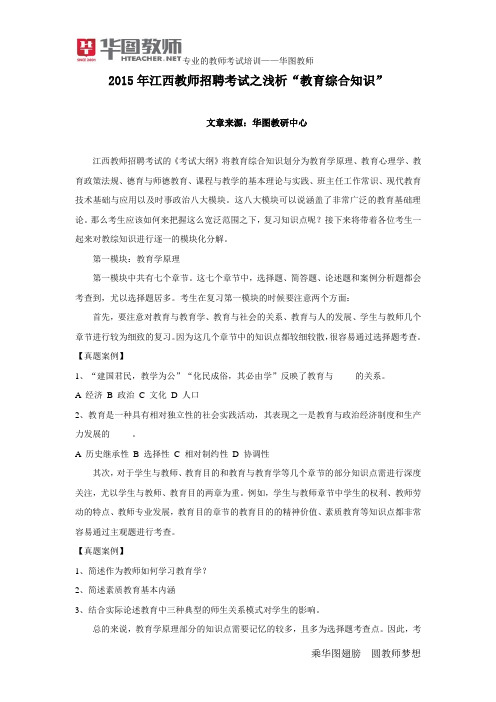 2015年江西教师招聘考试之浅析“教育综合知识”