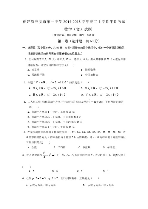 福建省三明市第一中学2014-2015学年高二上学期半期考试数学(文)试题