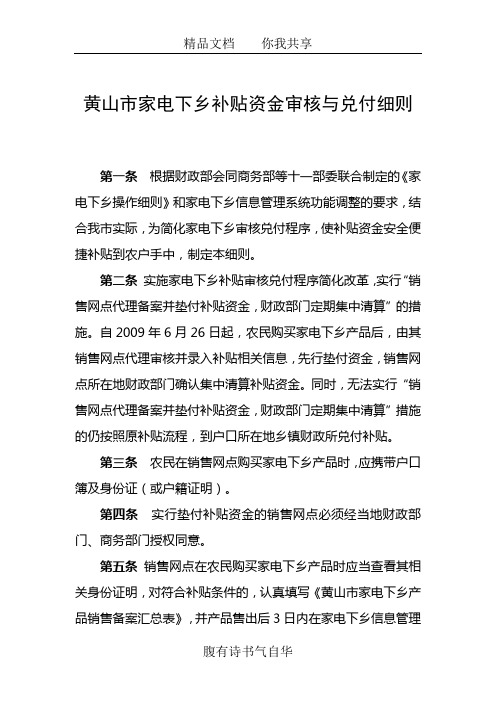 黄山市家电下乡补贴资金审核与兑付细则