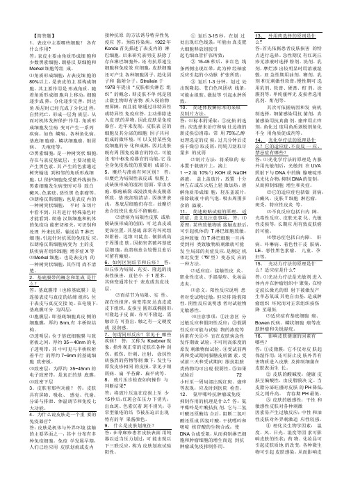 皮肤性病学常考名词解释与简答地的题目