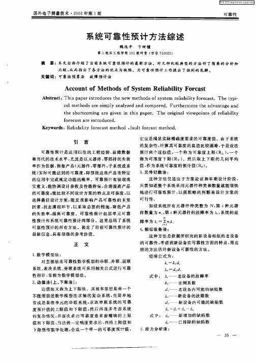 系统可靠性预计方法综述