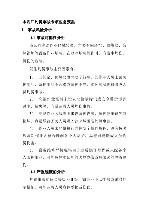 水泥厂灼烫事故专项应急预案