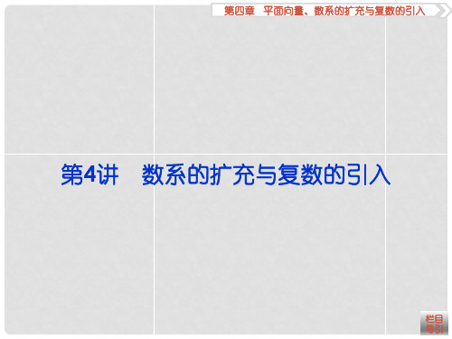 高考数学一轮复习 第4章 平面向量、数系的扩充与复数的引入 第4讲 数系的扩充与复数的引入课件 文 北师大版