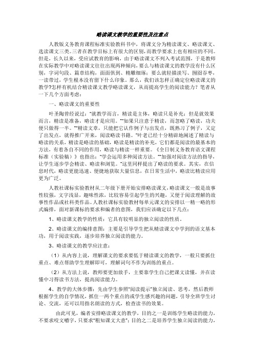 略读课文教学的重要性及注意点