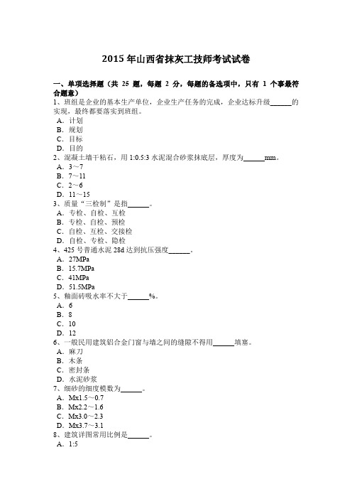 2015年山西省抹灰工技师考试试卷