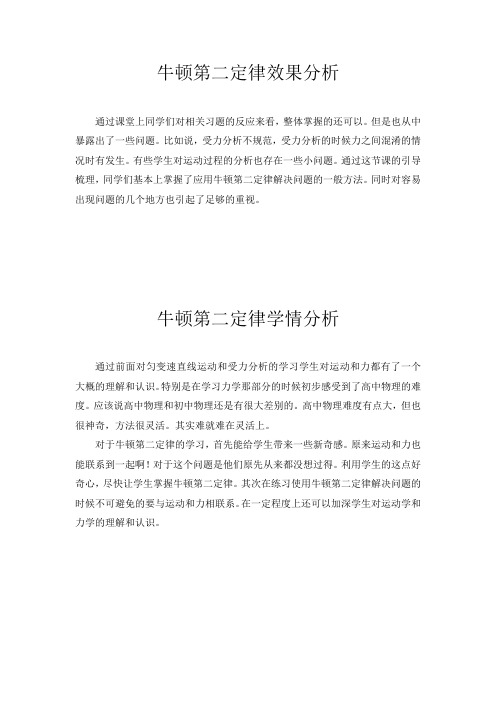 高中物理_牛顿第二定律习题课教学设计学情分析教材分析课后反思