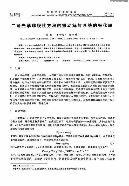 二阶光学非线性方程的摄动解与系统的极化率