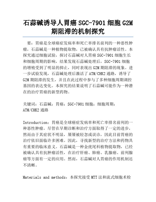 石蒜碱诱导人胃癌SGC-7901细胞G2M期阻滞的机制研究