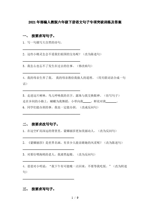 2021年部编人教版六年级下册语文句子专项突破训练及答案